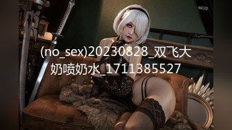 (no_sex)20230828_双飞大奶喷奶水_1711385527