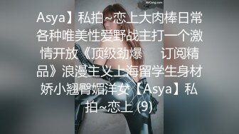 Asya】私拍~恋上大肉棒日常各种唯美性爱野战主打一个激情开放《顶级劲爆☀️订阅精品》浪漫主义上海留学生身材娇小翘臀媚洋女【Asya】私拍~恋上 (9)