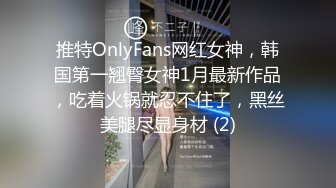 推特OnlyFans网红女神，韩国第一翘臀女神1月最新作品，吃着火锅就忍不住了，黑丝美腿尽显身材 (2)