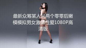 最新众筹某人网两个零零后嫩模模拟男女激情性爱1080P高清版