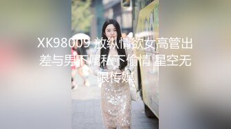 XK98009 放纵情欲女高管出差与男下属私下偷情 星空无限传媒