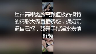 丝袜高跟露脸高颜值极品模特的精彩大秀直播诱惑，揉奶玩逼自己抠，舔弄手指淫水表情好骚