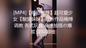 [MP4]【精品推荐】超可爱少女〖酸猫妹妹〗最新作品绳缚调教 各式玩具 高速抽插の爆浆 淫叫潮喷