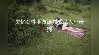 失忆女性朋友调教成私人小母狗