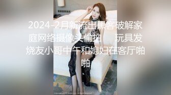 2024-2月新流出黑客破解家庭网络摄像头偷拍❤️玩具发烧友小哥中午和媳妇在客厅啪啪