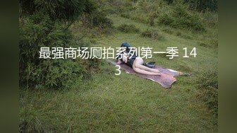 【新速片遞】&nbsp;&nbsp;黑丝伪娘 被鲨鲨填满了 第一次在镜头前内射 怎么办好羞耻 真的真的好满足 怎么可以这样不可以的人家是女神 [195MB/MP4/04:28]