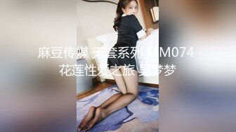 麻豆传媒 无套系列 MM074 花莲性爱之旅 吴梦梦