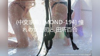 (中文字幕) [MOND-194] 憧れの女上司と 田所百合