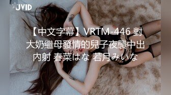 【中文字幕】VRTM-446 對大奶繼母發情的兒子夜襲中出內射 春菜はな 若月みいな