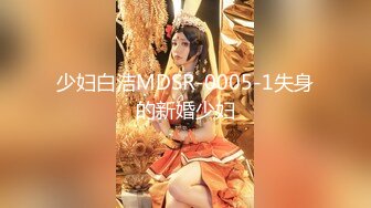 少妇白洁MDSR-0005-1失身的新婚少妇