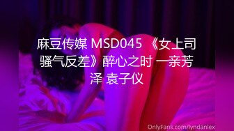 麻豆传媒 MSD045 《女上司骚气反差》醉心之时 一亲芳泽 袁子仪