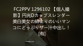 FC2PPV 1296102 【個人撮影】円光Dカップスレンダー美白美女の締まりのいいマンコにどっぷりザー汁中出し！ [有]