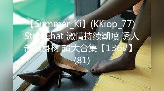 【Summer_Ki】(KKiop_77) StripChat 激情持续潮喷 诱人制服身材 超大合集【136V】 (81)