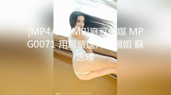 [MP4/839MB]麻豆傳媒 MPG0071 用屌嚴逞拜金親姐 蘇念瑾