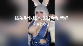 精东影业JDYL022我和后妈的秘密2