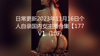 日常更新2023年11月16日个人自录国内女主播合集【177V】 (107)