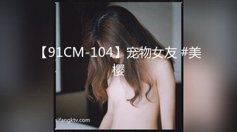 【91CM-104】宠物女友 #美樱