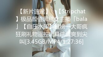 【新片速遞】 ✨【Stripchat】极品颜值黑丝女主播「bala」【自压水印】被榜一大哥疯狂刷礼物遥控玩具跳蛋爽到尖叫[3.45GB/MP4/1:27:36]