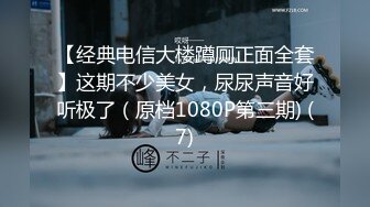 【经典电信大楼蹲厕正面全套】这期不少美女，尿尿声音好听极了（原档1080P第三期) (7)