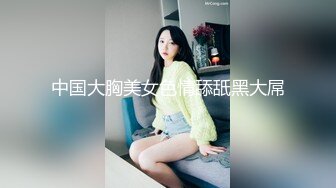 中国大胸美女色情舔舐黑大屌