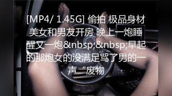 [MP4/ 1.45G] 偷拍 极品身材美女和男友开房 晚上一炮睡醒又一炮&nbsp;&nbsp;早起的那炮女的没满足骂了男的一声“废物