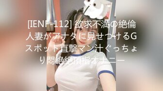 [IENF-112] 欲求不満の絶倫人妻がアナタに見せつけるGスポット直撃マン汁ぐっちょり悶絶絶頂指オナニー