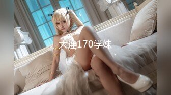 大连170学妹