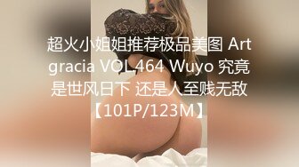 超火小姐姐推荐极品美图 Artgracia VOL.464 Wuyo 究竟是世风日下 还是人至贱无敌【101P/123M】