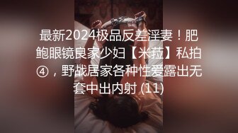 最新2024极品反差淫妻！肥鲍眼镜良家少妇【米菈】私拍④，野战居家各种性爱露出无套中出内射 (11)