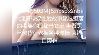 [MP4/ 603M]&nbsp;&nbsp;淫妻绿奴性爱故事甄选堕落的老婆你的秘书女友 丰臀黑丝骚货让老板各种爆操 大神自剪辑