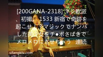 [200GANA-2318] マジ軟派、初撮。 1533 新宿で奇跡を起こせ！？マジックでナンパした美少女をチ●ポさばきでメロメロにさせちゃう♪連続