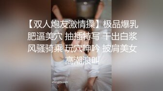 【双人炮友激情操】极品爆乳 肥逼美穴 抽插特写 干出白浆 风骚骑乘 玩穴呻吟 披肩美女 高潮浪叫