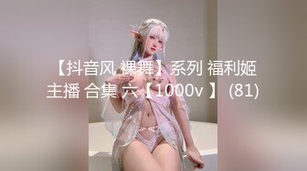 【抖音风 裸舞】系列 福利姬主播 合集 六【1000v 】 (81)