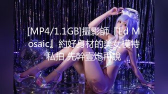 [MP4/1.1GB]攝影師『Ed Mosaic』約好身材的美女模特私拍 先幹壹炮再說