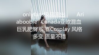 ❤✅onlyfans极品流出✅❤✨Ariaboobie✨Canada亚欧混血 巨乳肥臀系 喜Cosplay 风格多变 质量不错