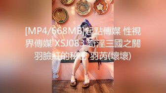 [MP4/668MB]起點傳媒 性視界傳媒 XSJ083 奇淫三國之關羽臉紅的秘密 羽芮(壞壞)