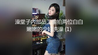 澡堂子内部员工偷拍两位白白嫩嫩的少妇洗澡 (1)