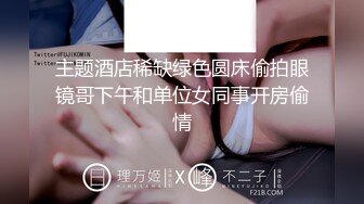 主题酒店稀缺绿色圆床偷拍眼镜哥下午和单位女同事开房偷情