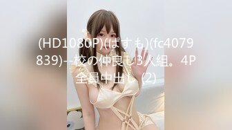 (HD1080P)(ぱすも)(fc4079839)--校の仲良し3人組。4P全員中出し (2)