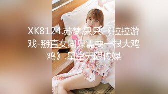 XK8124.苏梦.只只.《拉拉游戏-掰直女同只需要一根大鸡鸡》.星空无限传媒