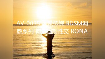 AV-0035 大象传媒 BDSM调教系列 拘束强制性交 RONA