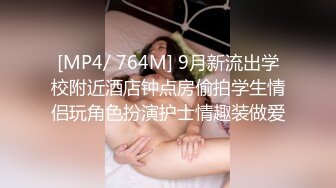 [MP4/ 764M] 9月新流出学校附近酒店钟点房偷拍学生情侣玩角色扮演护士情趣装做爱