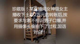 珍藏版！某直播间女神级女主播收下土豪2万元的转账后,按要求与素不相识男子口爆,并用摄像头偷拍下了过程,国语对白！