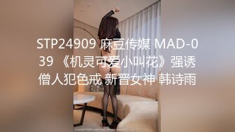 STP24909 麻豆传媒 MAD-039 《机灵可爱小叫花》强诱僧人犯色戒 新晋女神 韩诗雨