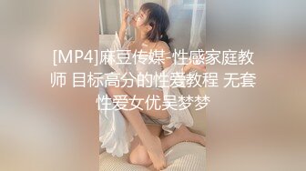 [MP4]麻豆传媒-性感家庭教师 目标高分的性爱教程 无套性爱女优吴梦梦