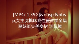 [MP4/ 1.39G]&nbsp;&nbsp;女主沈樵床戏性爱教学全集 骚妹纸完美身材 活超棒