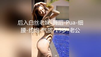 后入白丝老妹-舞蹈-Pua-细腰-约炮-气质-19岁-老公