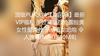 顶级PUA大神【电风扇】最新VIP福利 多位高颜巨乳露脸美女性爱调教 圣水毒龙奶炮 令人羡慕[MP4/840MB]