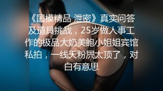 《国模精品 泄密》真实问答及道具挑战，25岁做人事工作的极品大奶美鲍小姐姐宾馆私拍，一线天粉屄太顶了，对白有意思