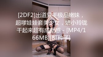 [2DF2]出道只干极品嫩妹，超嗲娃娃音美少女，娇小玲珑干起来超有成就感 - [MP4/166MB][BT种子]